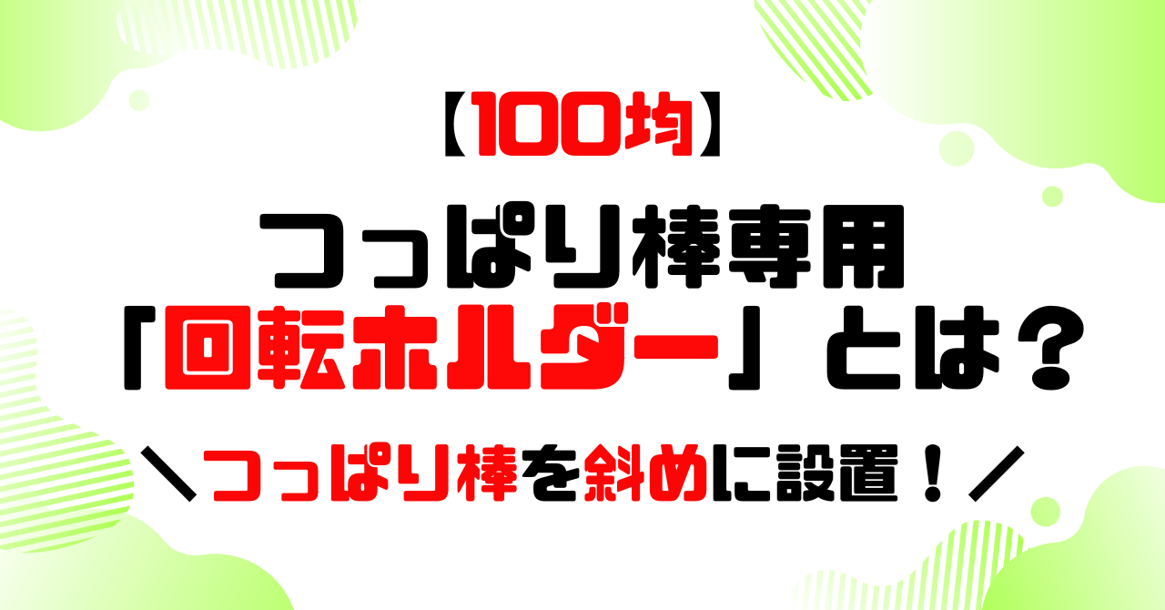 100均│つっぱり棒専用「回転ホルダー」とは？のアイキャッチ