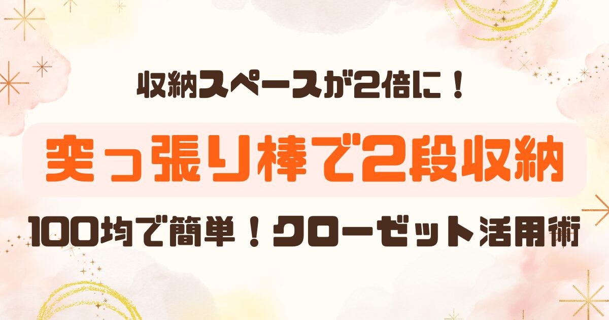 100均│つっぱり棒で作る！クローゼット二段収納のアイキャッチ