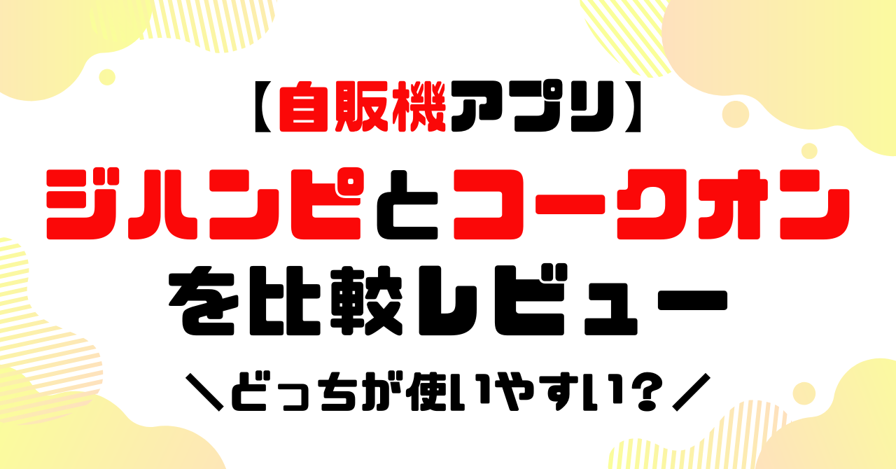 自販機アプリ│ジハンピとコークオンを比較レビューのアイキャッチ