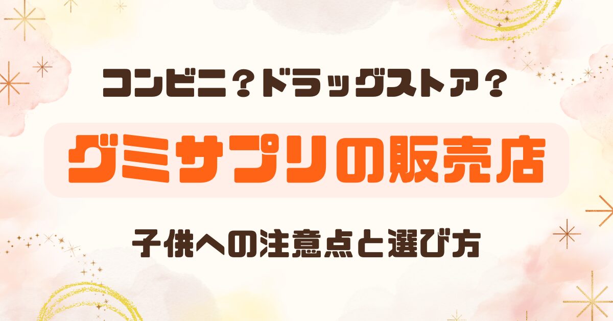 グミサプリはどこで売ってる？のアイキャッチ