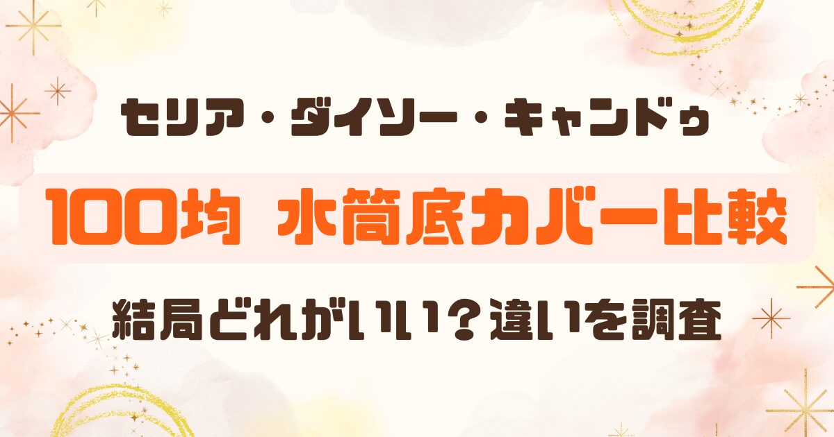 100均│水筒底カバーはどれがいい？のアイキャッチ