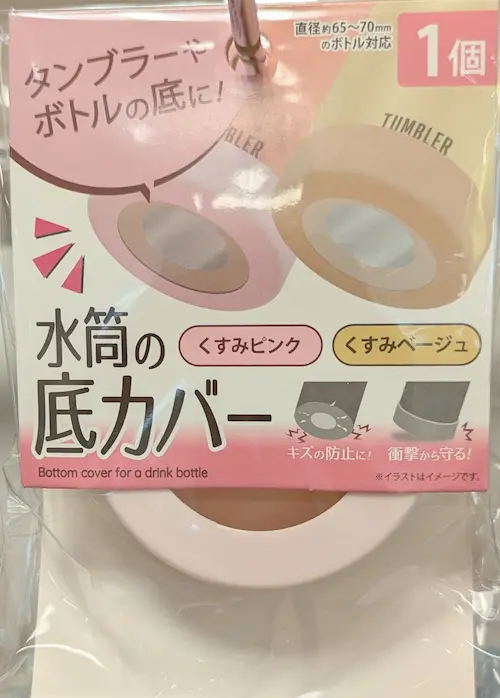 セリア　水筒底カバー
