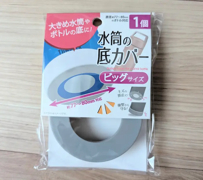 キャンドゥ│水筒の底カバー、大き目サイズならココ