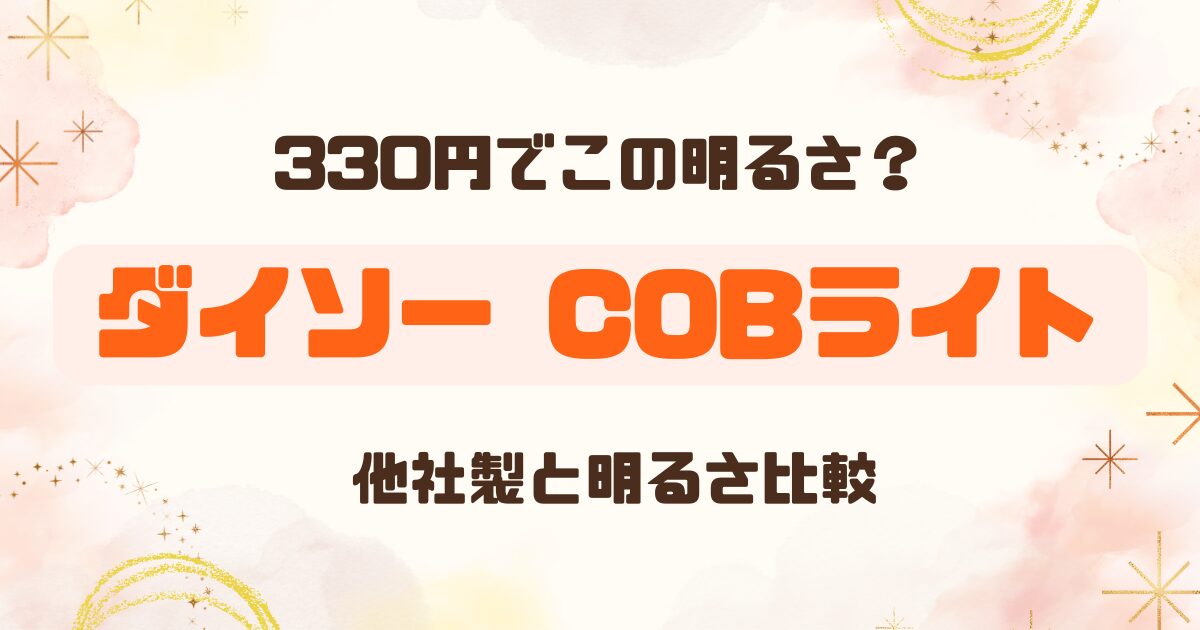 【100均】ダイソーの充電式COBライトは本当に使える？｜明るさ・点灯時間・使いやすさを徹底比較