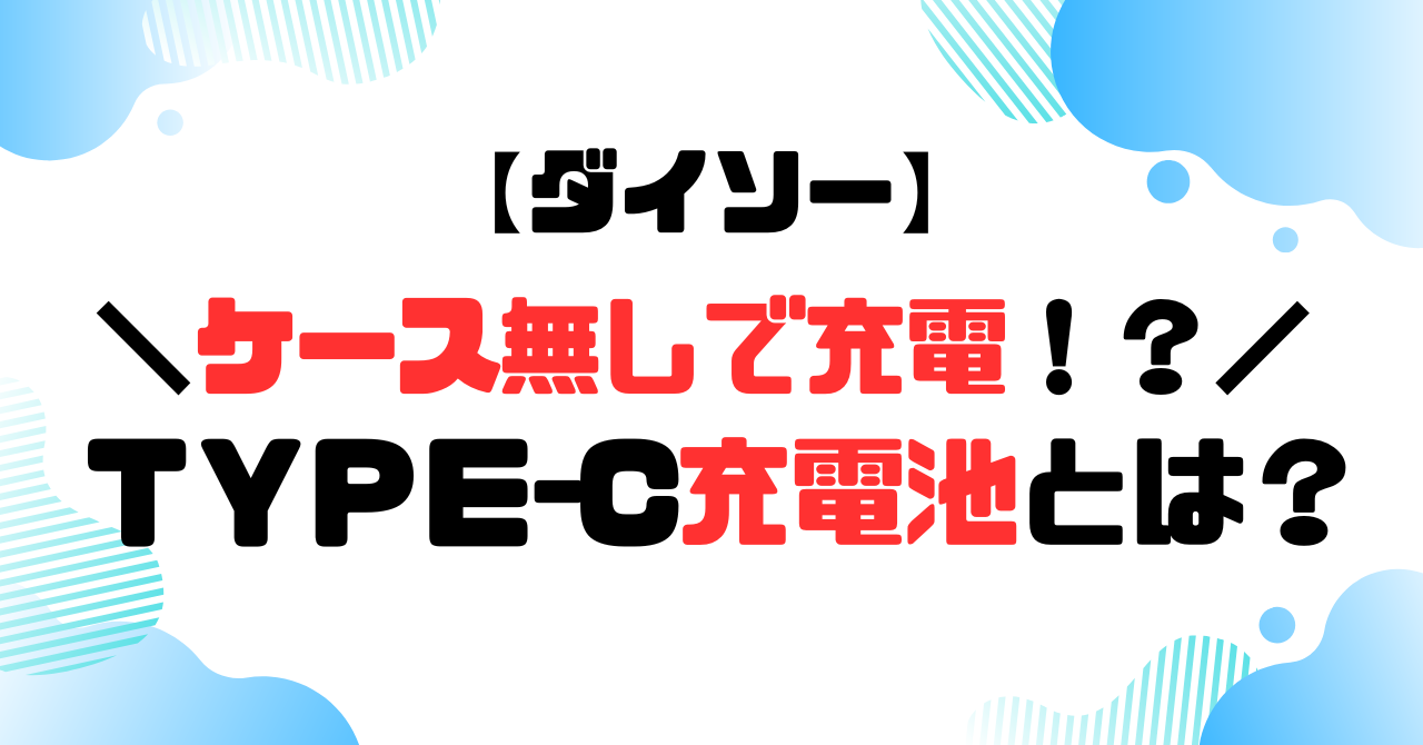 ダイソー│ケース無しで充電！？タイプｃ充電池とは？のアイキャッチ