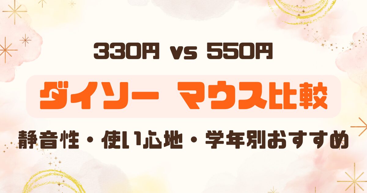 100均ダイソー│ワイヤレスマウスは使える？330円と550円を比較レビューのアイキャッチ