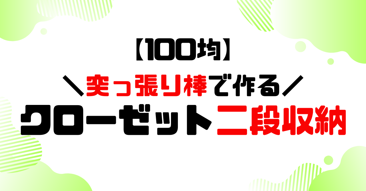 100均│つっぱり棒で作る！クローゼット二段収納のアイキャッチ