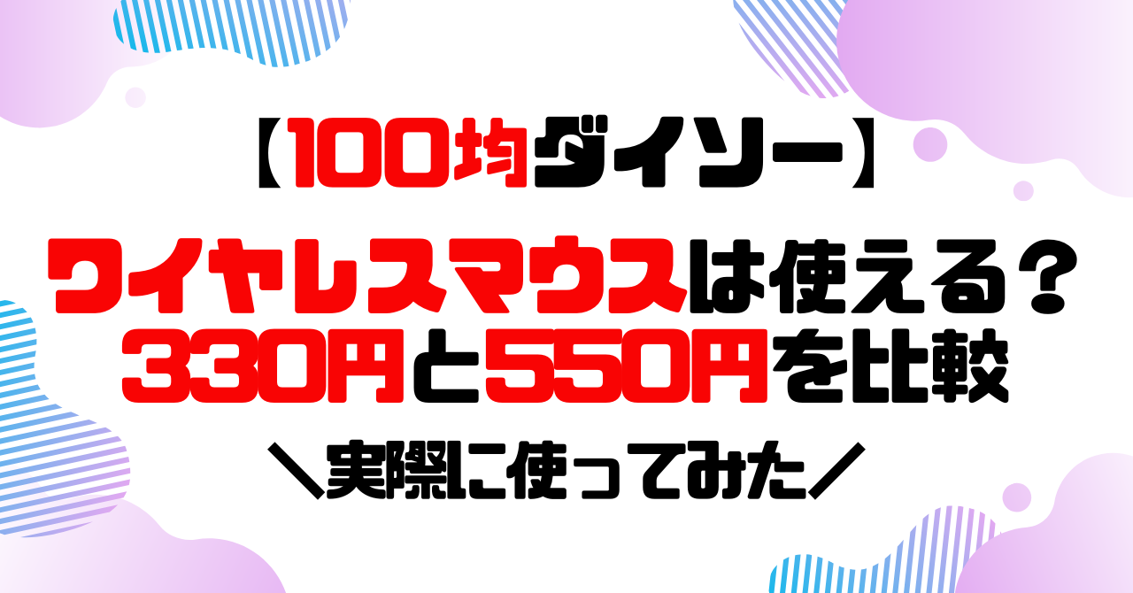 100均ダイソー│ワイヤレスマウスは使える？330円と550円を比較レビューのアイキャッチ