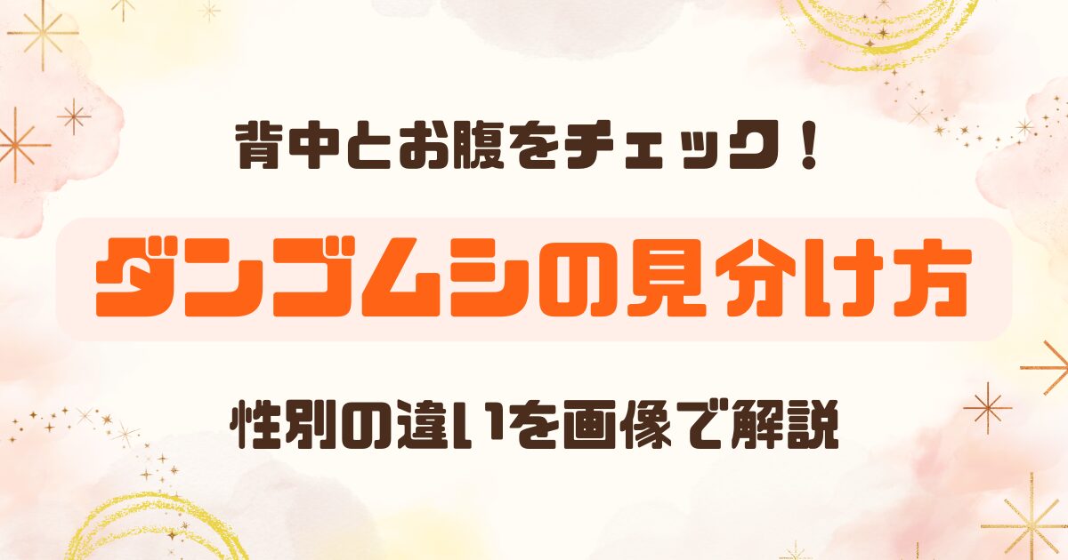 ダンゴムシのオス・メスの見分け方のアイキャッチ