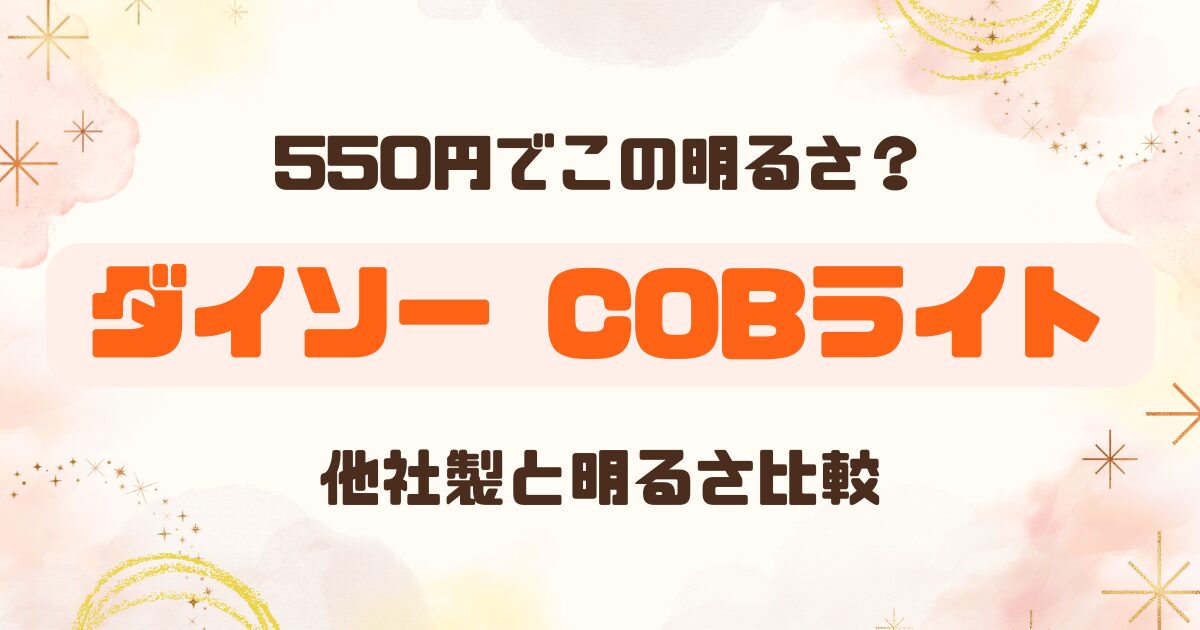 ダイソーのCOBライトは使える？ほかのライトとの比較のアイキャッチ
