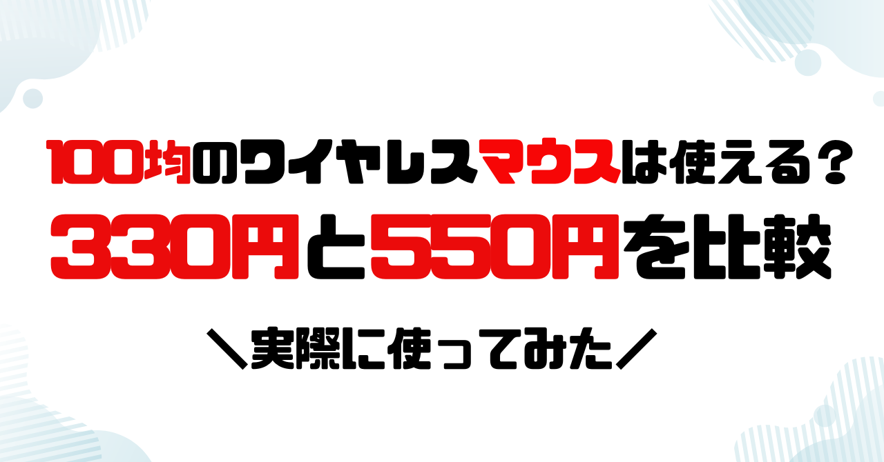 100均ダイソー│ワイヤレスマウスは使える？330円と550円を比較レビューのアイキャッチ