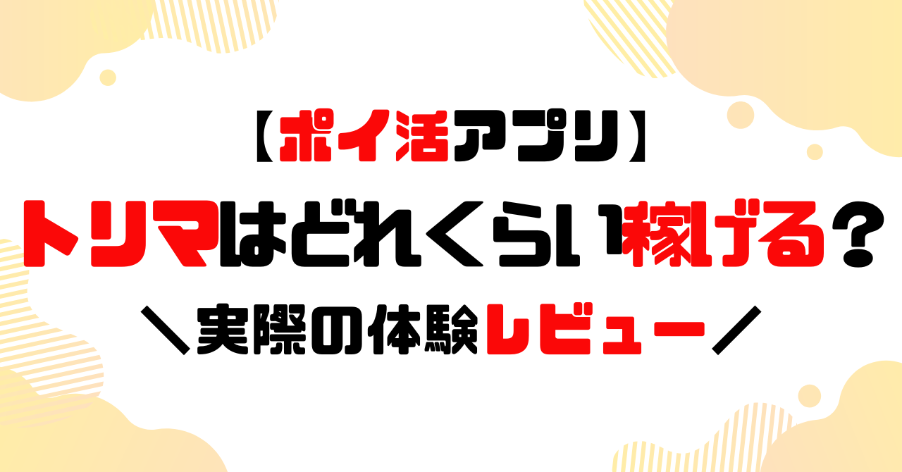 【ポイ活アプリ】トリマはどれくらい稼げる？3日間で「220マイル」の体験レビューのアイキャッチ