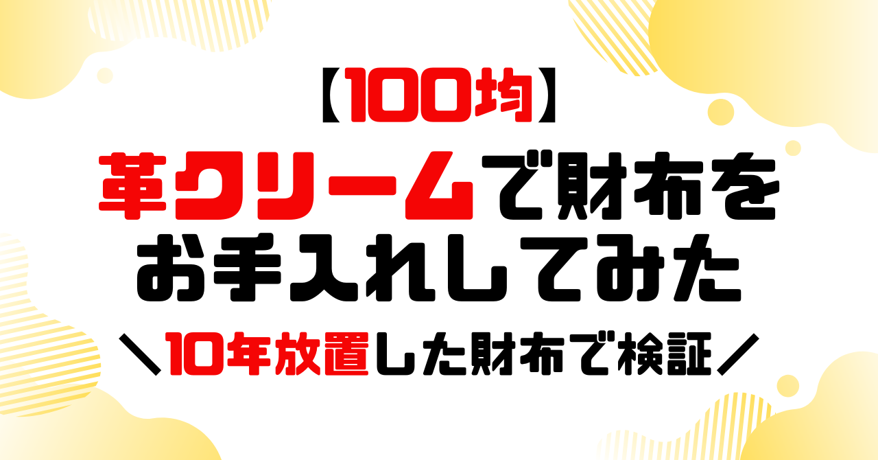100均│革クリームで財布をお手入れしてみたのアイキャッチ