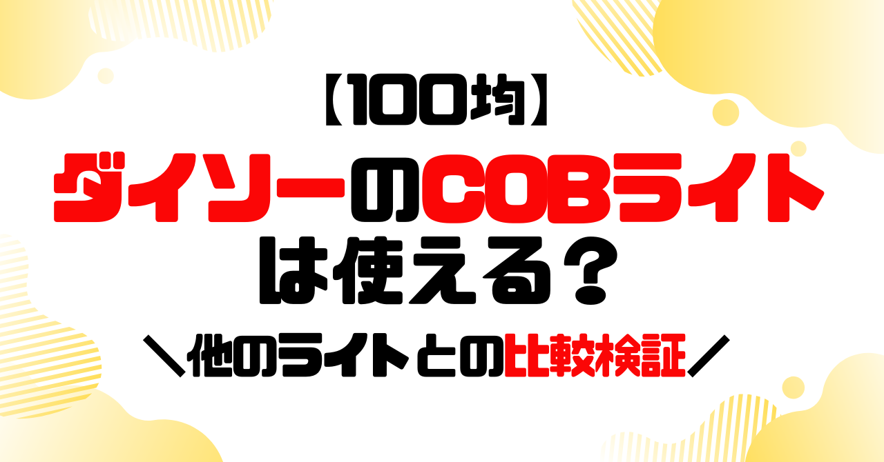 ダイソーのCOBライトは使える？ほかのライトとの比較のアイキャッチ