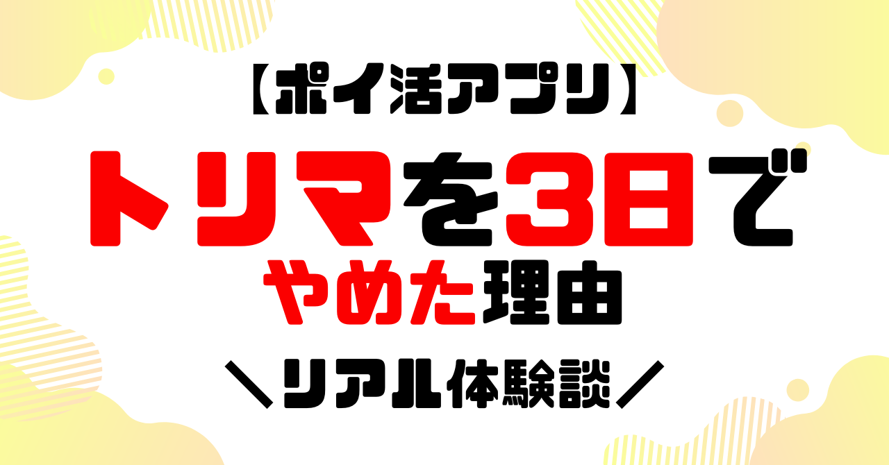 ポイ活アプリ│トリマを3日でやめた理由のアイキャッチ