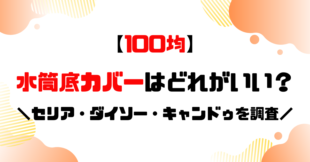 100均│水筒底カバーはどれがいい？のアイキャッチ