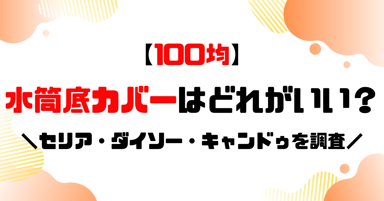 100均│水筒底カバーはどれがいい？のアイキャッチ