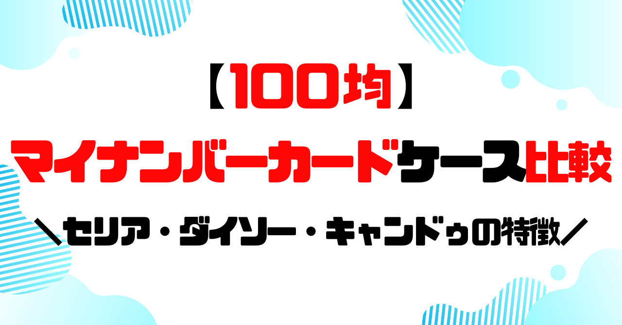 100均│マイナンバーカードケース比較のアイキャッチ