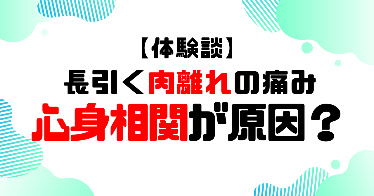 体験談│長引く肉離れの痛み心身相関が原因？のアイキャッチ