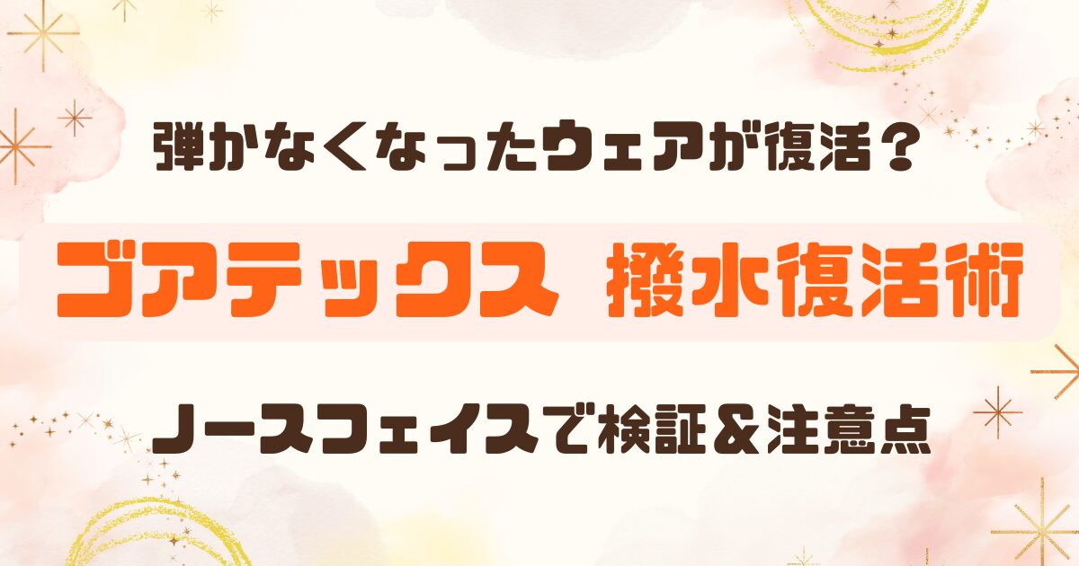 ゴアテックス│撥水復活に防水スプレーを試してみたけどダメでした。のアイキャッチ