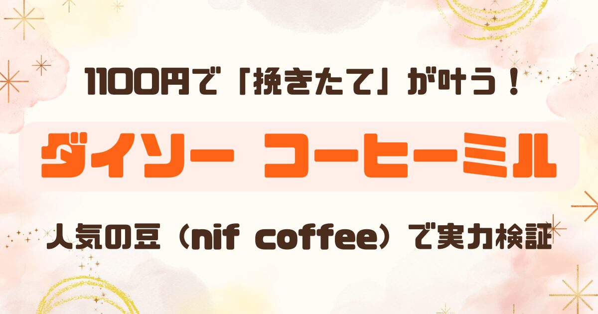 レビュー│ダイソー1000円でコーヒーミル付き！アウトドアコーヒーセットでニフコーヒーの豆をひいてみたのアイキャッチ