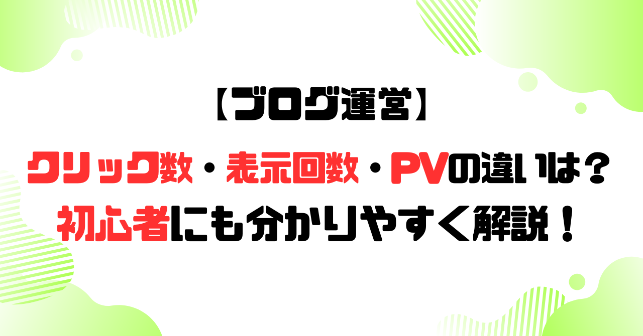 ブログ運営│クリック数・表示回数・PVの違いとは？のアイキャッチ