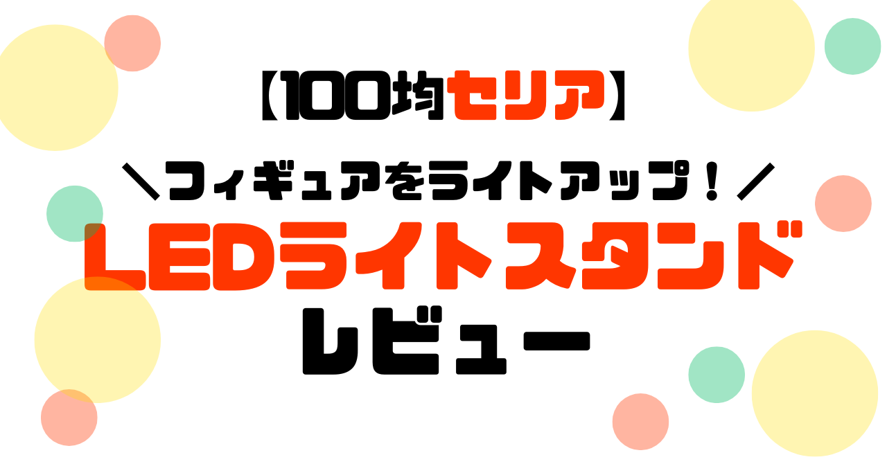 100均セリア│フィギュアをライトアップ!LEDライトスタンドレビュー!のアイキャッチ