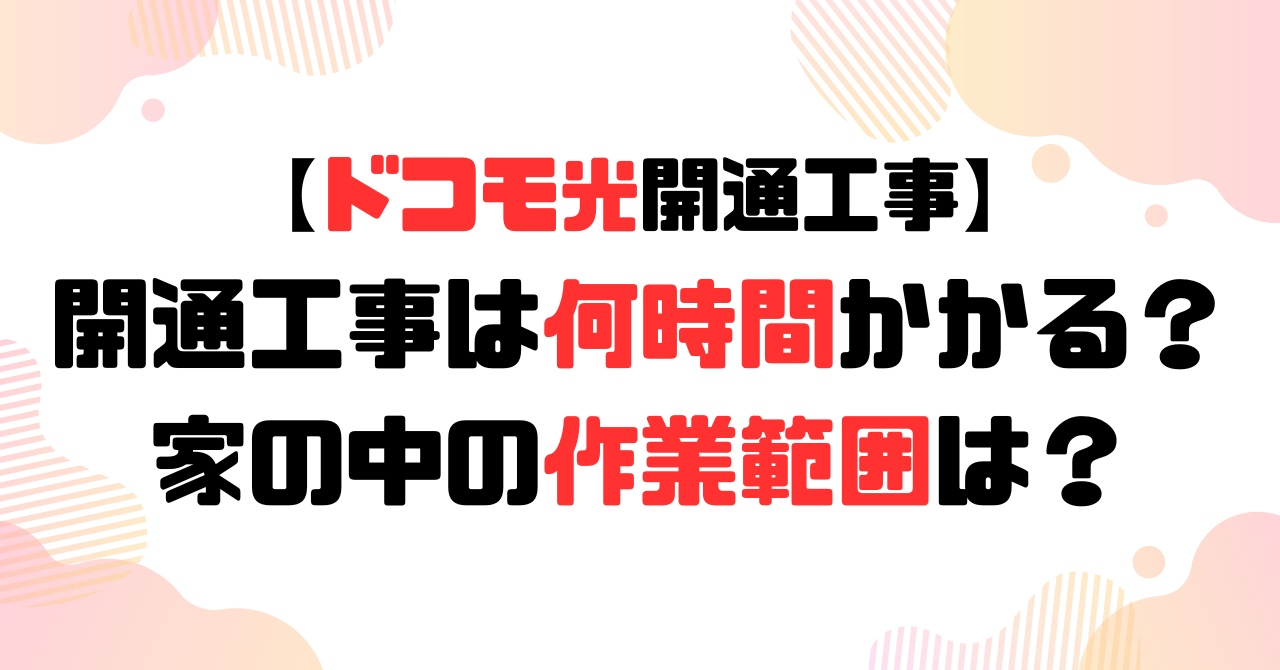 ドコモ光開通工事は何時間かかる？家の中の作業範囲は？のアイキャッチ