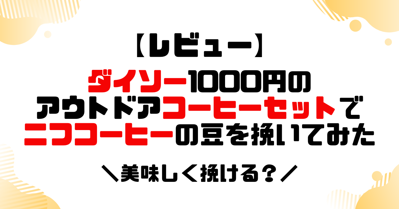 レビュー│ダイソー1000円でコーヒーミル付き！アウトドアコーヒーセットでニフコーヒーの豆をひいてみたのアイキャッチ