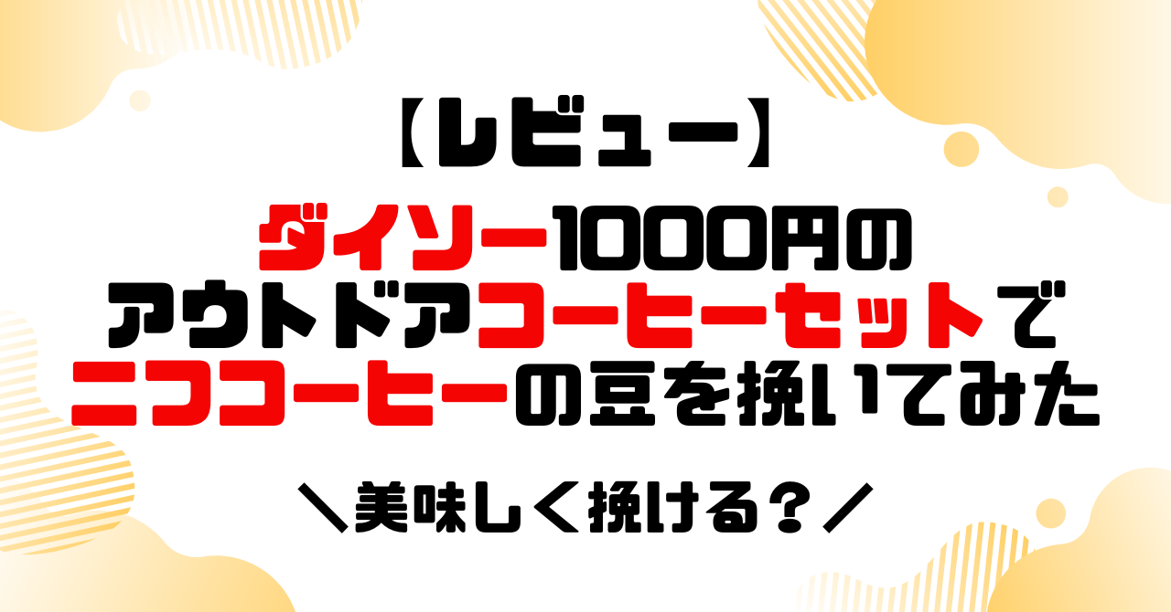 レビュー│ダイソー1000円のアウトドアコーヒーセットでニフコーヒーの豆をひいてみたのアイキャッチ