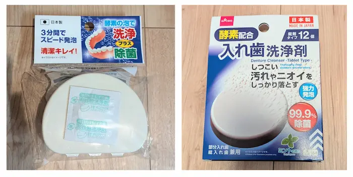 100均で売っていた入れ歯洗浄剤ケースと洗浄剤