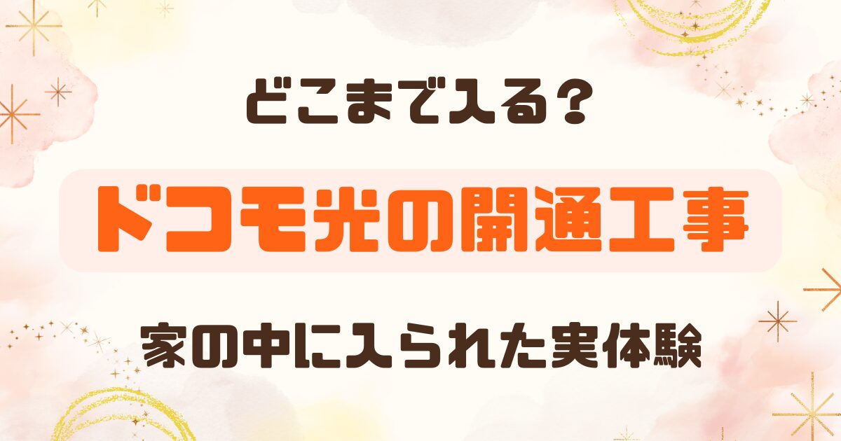 ドコモ光の工事は家の中のどこまで入る？子ども部屋やクローゼットまで入った実体験