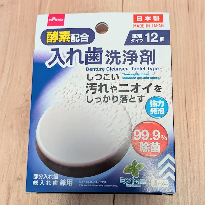 ダイソーの入れ歯洗浄剤
