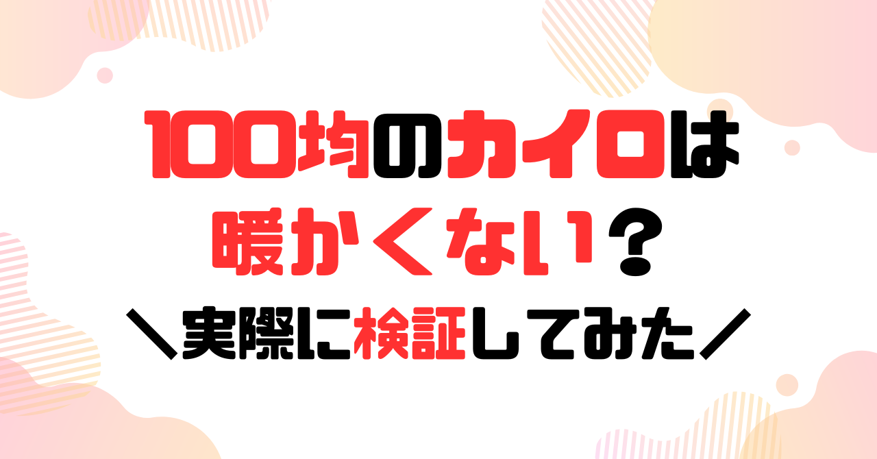 100均のカイロは暖かくない？実際に検証してみたのアイキャッチ