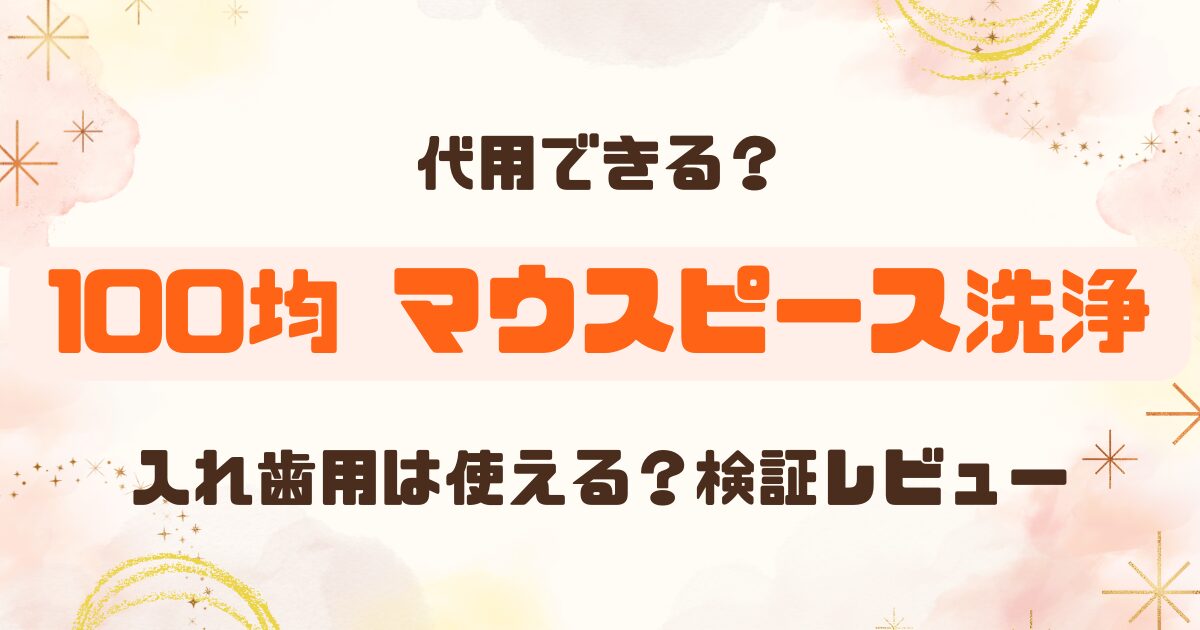 100均│入れ歯洗浄剤を購入！マウスピースの洗浄剤としても使える？のアイキャッチ