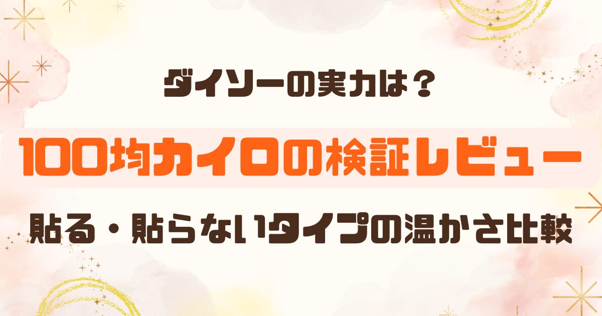 100均のカイロは暖かくない？実際に検証してみたのアイキャッチ