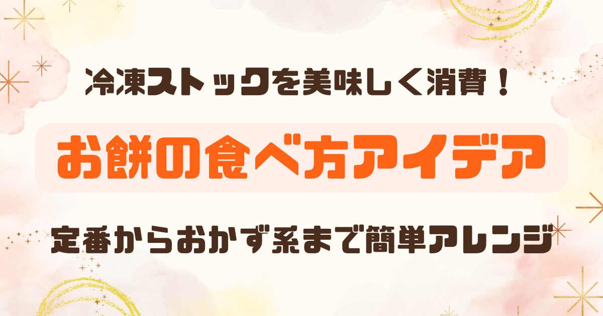 餅に何つける？定番からおかず系まで！餅を楽しむアレンジ法！のアイキャッチ