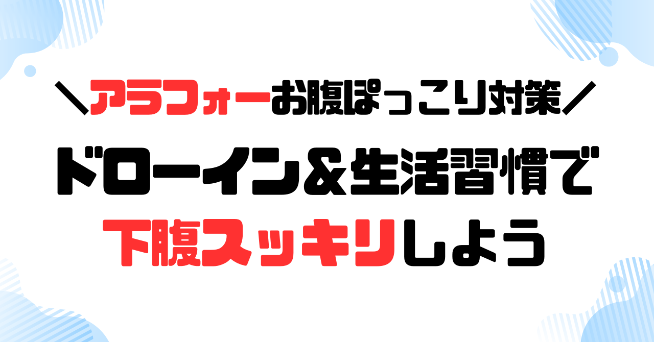 アラフォーのお腹ぽっこり対策│簡単ドローイン＆生活習慣で下腹すっきりしよう！のアイキャッチ
