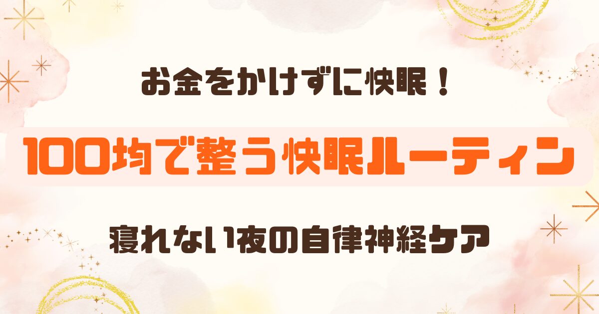 【100均で整う】寝れない夜の対処法｜自律神経を整える快眠ルーティン体験談