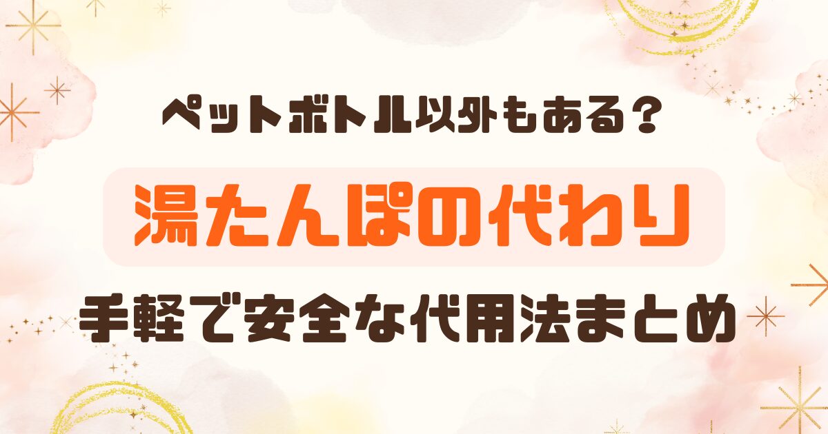 ペットボトル以外もある？湯たんぽの代わりたて手軽で安全な代替法のアイキャッチ