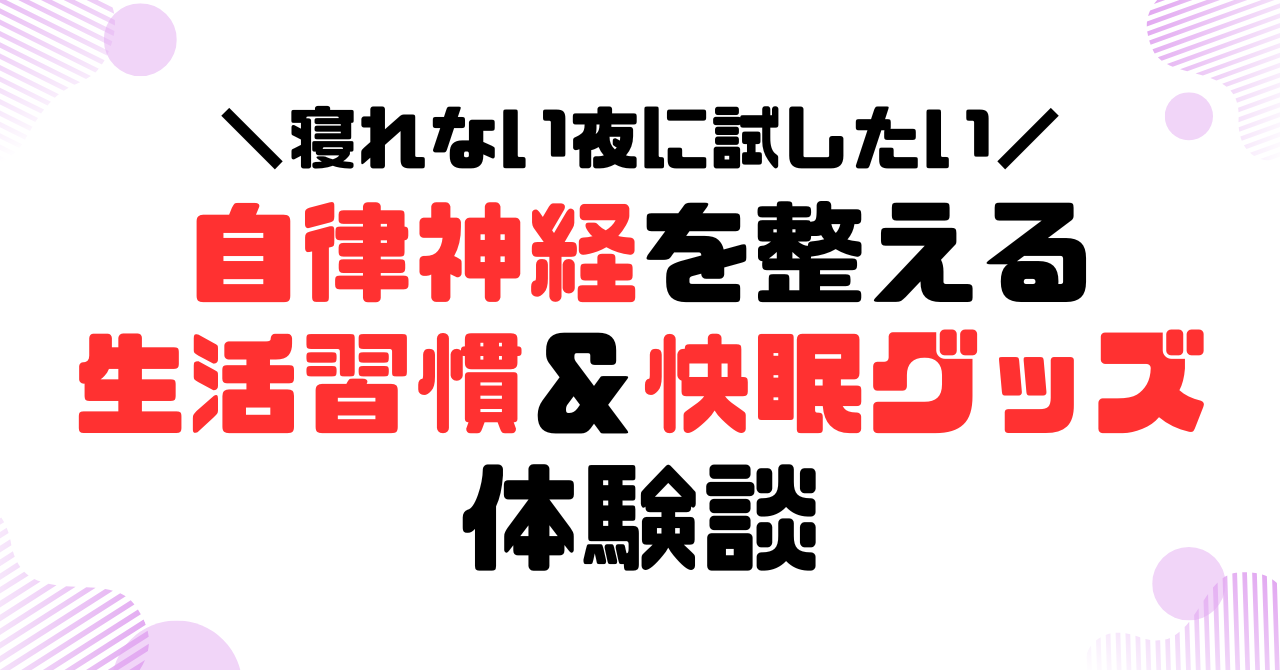 寝れない夜に試したい！自律神経を整える生活習慣＆快眠グッズ体験談のアイキャッチ