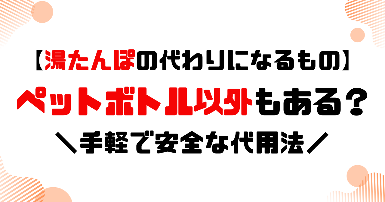湯たんぽの代わりになるものはペットボトル以外もある？手軽で安全な代用法のアイキャッチ