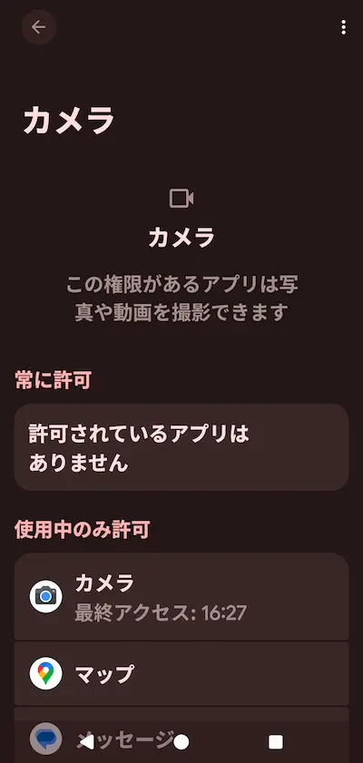 スマホのカメラ権限を見直したスクショ