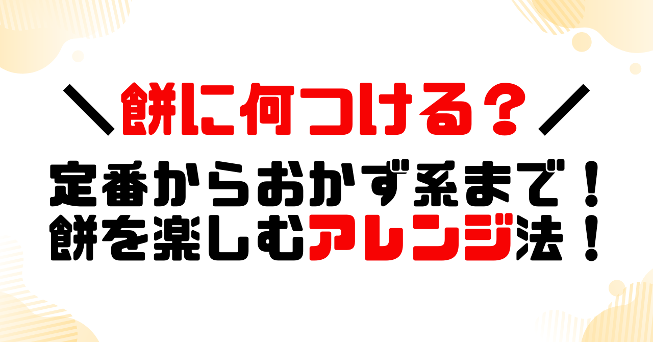 餅に何つける？定番からおかず系まで！餅を楽しむアレンジ法！のアイキャッチ