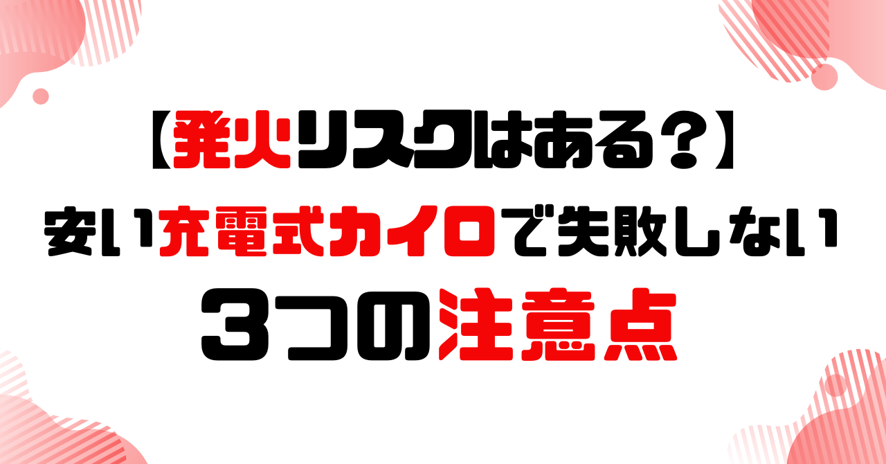 発火リスクはある？ア安い充電式カイロで失敗しない3つの注意点！のアイキャッチ