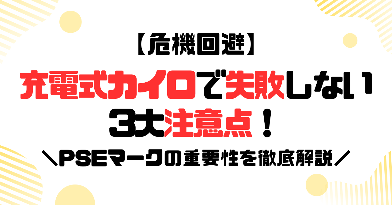 安い充電式カイロで失敗しない3大注意点のアイキャッチ