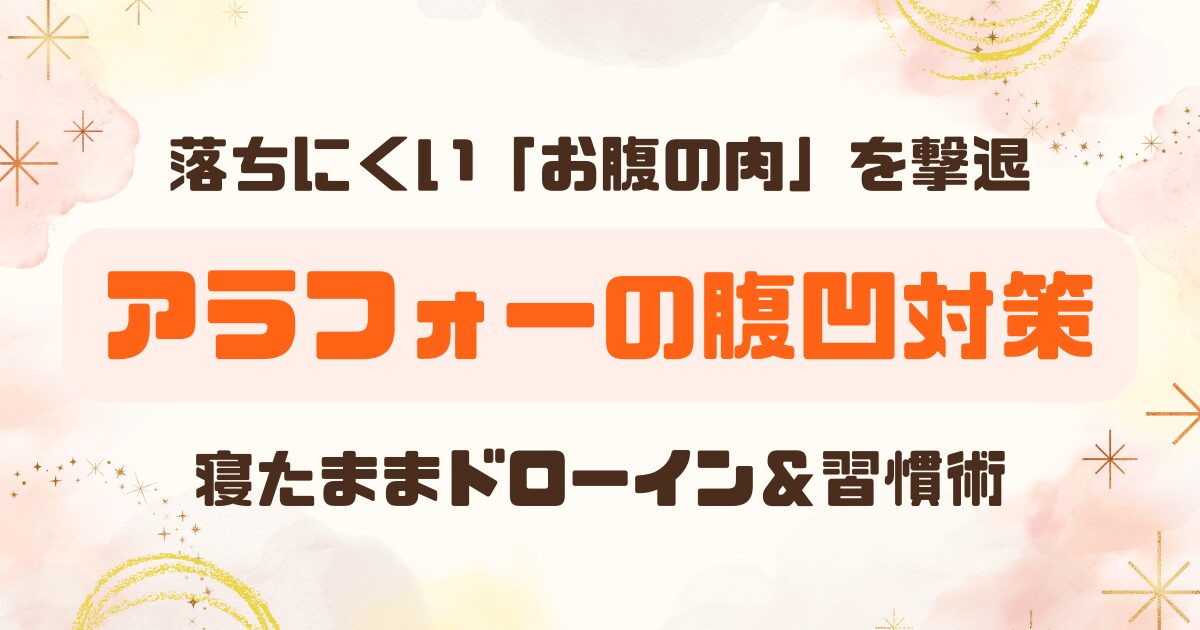 アラフォーのお腹ぽっこり対策│簡単ドローイン＆生活習慣で下腹すっきりしよう！のアイキャッチ