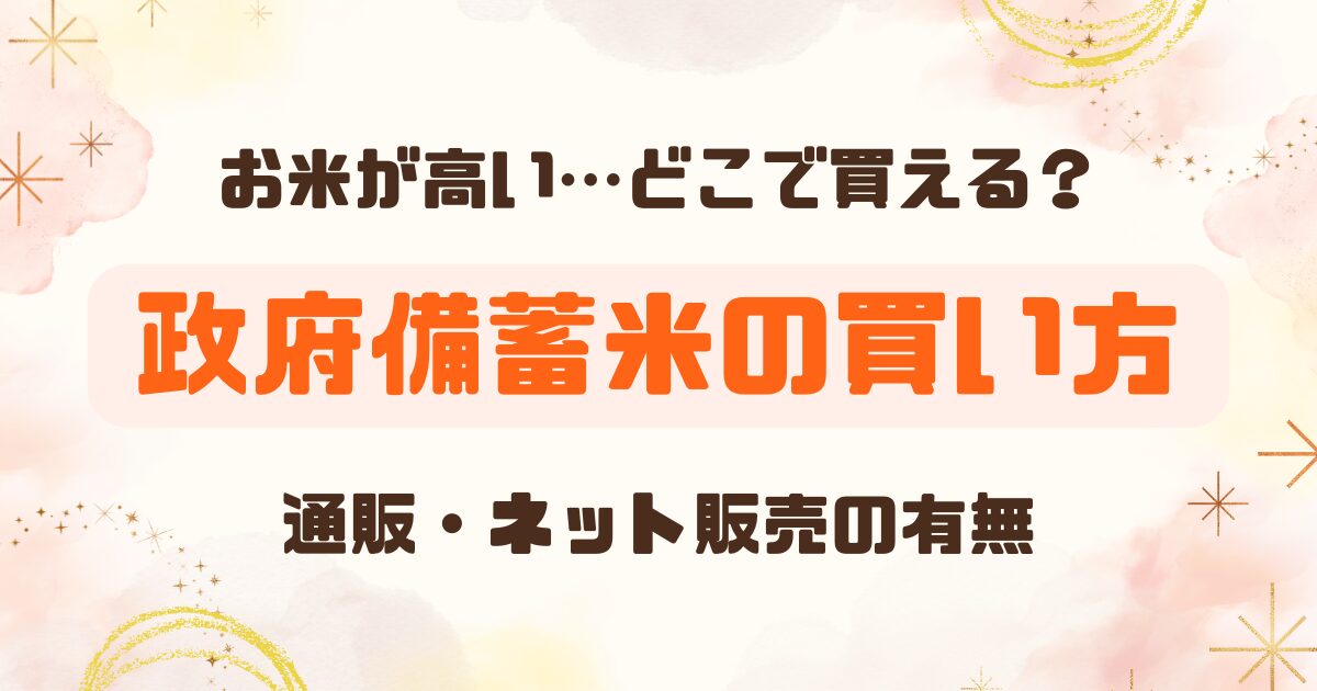 政府備蓄米は通販で買える？家庭向け「備蓄米」選び方ガイドのアイキャッチ
