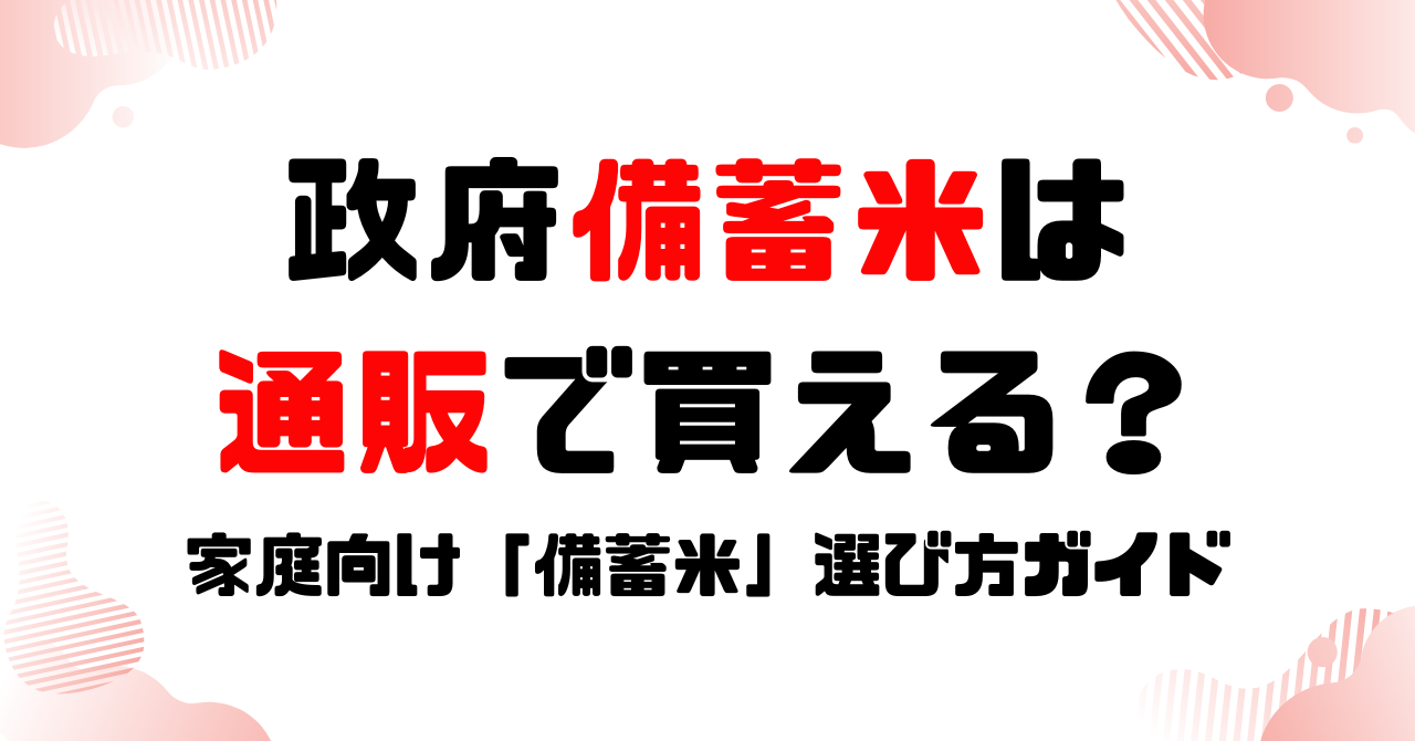 政府備蓄米は通販で買える？家庭向け「備蓄米」選び方ガイドのアイキャッチ