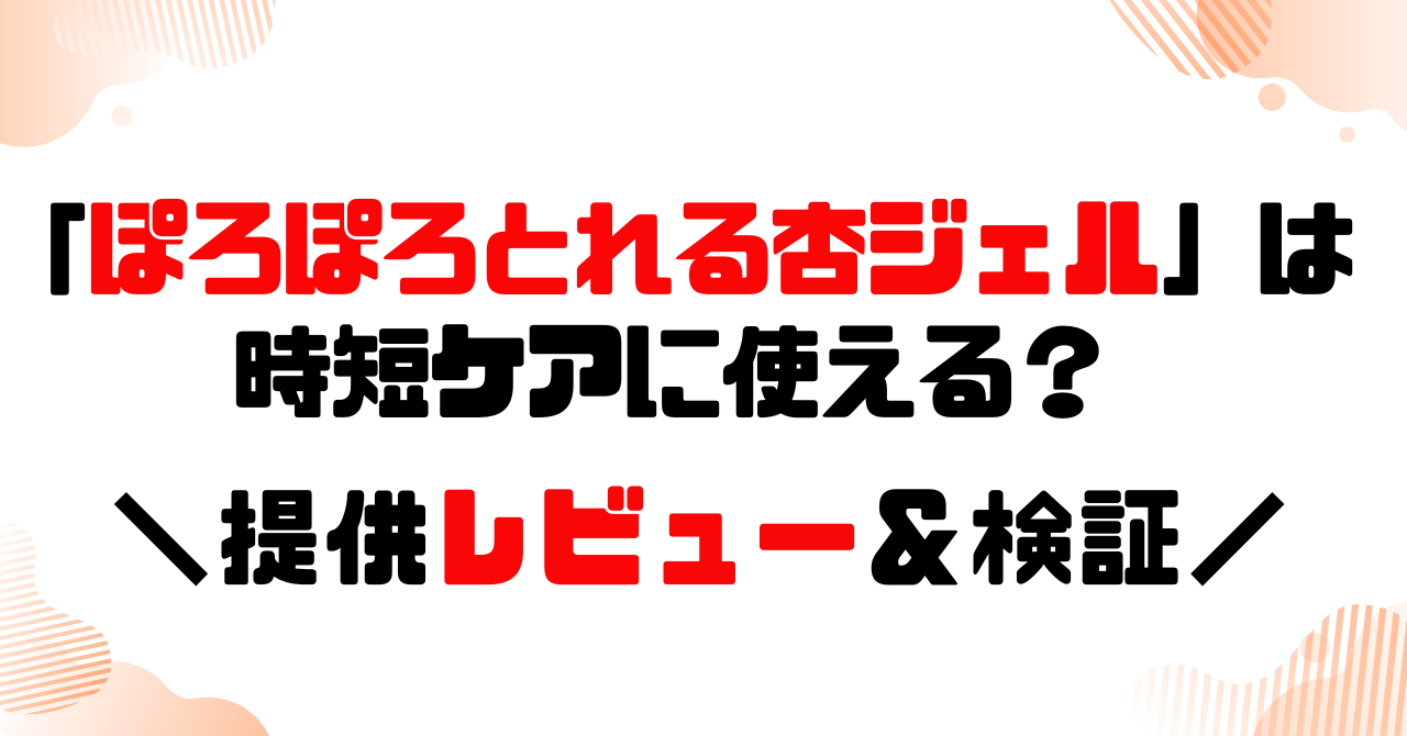 「ぽろぽろとれる杏ジェル」はアラフォーの時短ケアに使える？口コミ/提供レビュー＆検証！のアイキャッチ